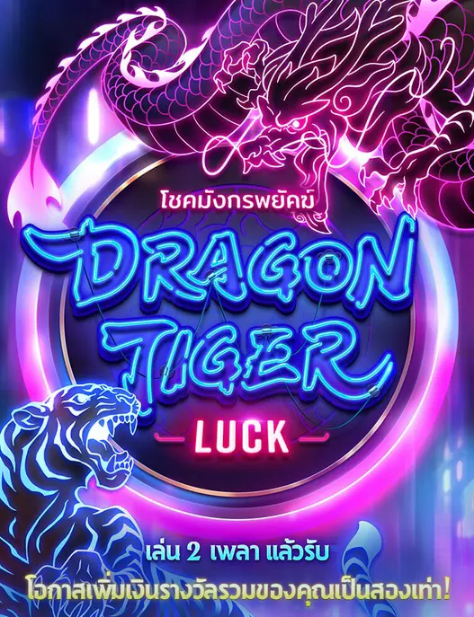 โชคมังกรพยัคฆ์ Dragon Tiger Luck PGSLOT