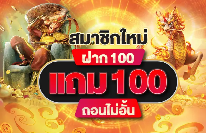 ฝาก 100 แถม 100