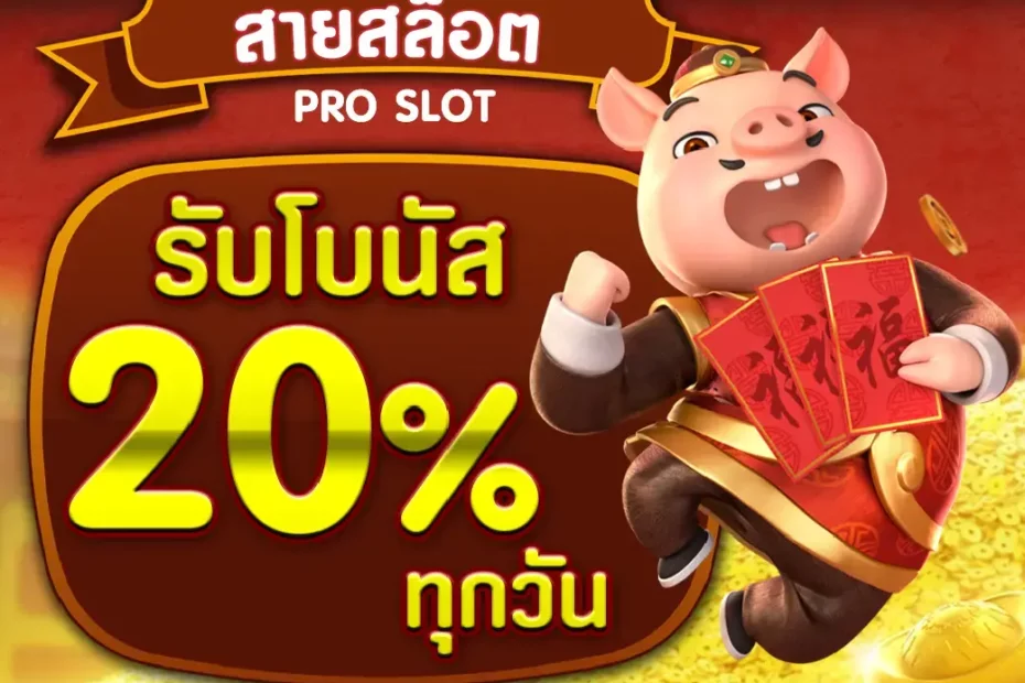 โปรฟรี 20% ทุกวัน